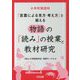 小学校国語科「言葉による見方・考え方」を鍛える物語の「読み」の授業と教材研究 [単行本]
