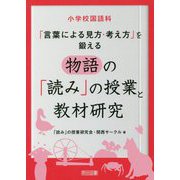 小学校国語科「言葉による見方・考え方」を鍛える物語の「読み」の授業と教材研究 [単行本]