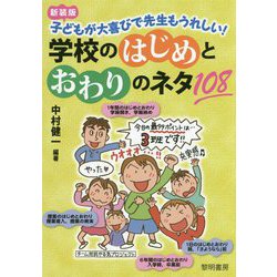 ヨドバシ Com 学校のはじめとおわりのネタ108 新装版 子どもが大喜びで先生もうれしい 単行本 通販 全品無料配達