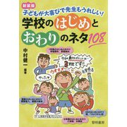 学校のはじめとおわりのネタ108 新装版-子どもが大喜びで先生もうれしい！ [単行本]