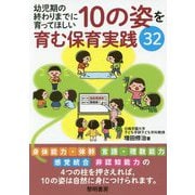 幼児期の終わりまでに育ってほしい10の姿を育む保育実践32 [単行本]