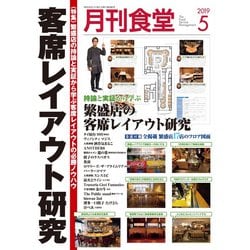 月刊 食堂 2019年 05月号 [雑誌]