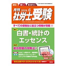 月刊 社労士受験 2019年 06月号 [雑誌]