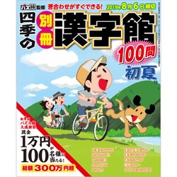 四季の別冊漢字館 2019年 06月号 [雑誌]