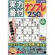 実力番付ナンプレ250問 2019年 06月号 [雑誌]