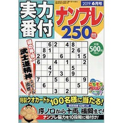 ヨドバシ Com 実力番付ナンプレ250問 19年 06月号 雑誌 通販 全品無料配達