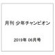 月刊 少年チャンピオン 2019年 06月号 [雑誌]