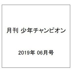 月刊 少年チャンピオン 2019年 06月号 [雑誌]