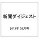 新聞ダイジェスト 2019年 05月号 [雑誌]
