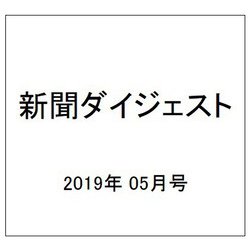 新聞ダイジェスト 2019年 05月号 [雑誌]
