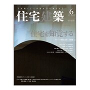 住宅建築 2019年 06月号 [雑誌]