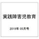 実践障害児教育 2019年 05月号 [雑誌]