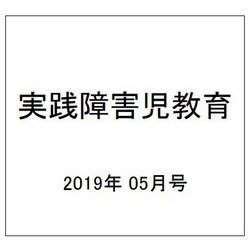 実践障害児教育 2019年 05月号 [雑誌]