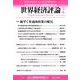 世界経済評論 2019年 05月号 [雑誌]