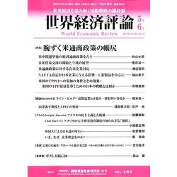 世界経済評論 2019年 05月号 [雑誌]