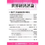 世界経済評論 2019年 05月号 [雑誌]