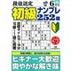 段位認定初級ナンプレ 252題 2019年 06月号 [雑誌]
