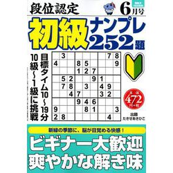 段位認定初級ナンプレ 252題 2019年 06月号 [雑誌]