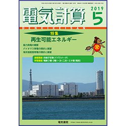 電気計算 2019年 05月号 [雑誌]
