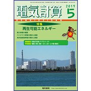 電気計算 2019年 05月号 [雑誌]