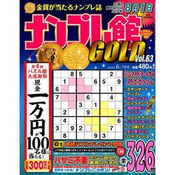 ナンプレ館GOLD (ゴールド) 2019年 06月号 [雑誌]