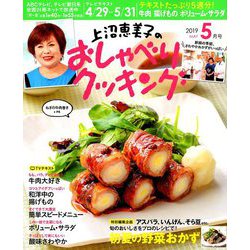 上沼恵美子のおしゃべりクッキング 2019年 05月号 [雑誌]