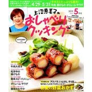 上沼恵美子のおしゃべりクッキング 2019年 05月号 [雑誌]