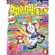 クロスワードキング 2019年 06月号 [雑誌]