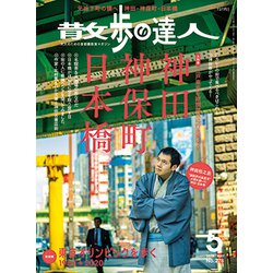 散歩の達人 2019年 05月号 [雑誌]