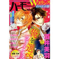 Wプリンス私の王子様特集号 ハーモニィロマンス 2019年 06月号 [雑誌]