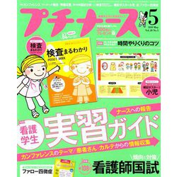 プチナース 2019年 05月号 [雑誌]