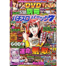 別冊パチスロパニック7 2019年 06月号 [雑誌]