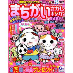 まちがいさがしキング 2019年 06月号 [雑誌]