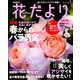 花だより 2019年 05月号 [雑誌]