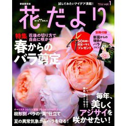 花だより 2019年 05月号 [雑誌]
