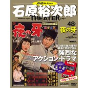 石原裕次郎シアターDVDコレクション 2019年 5/12号 [雑誌]