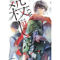 殺し愛7<7;50>(MFコミックス ジーンシリーズ) [コミック]