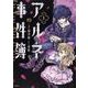 アルネの事件簿　１<1>(MFコミックス ジーンシリーズ) [コミック]