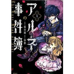 ヨドバシ Com アルネの事件簿 1 Mfコミックス ジーンシリーズ コミック 通販 全品無料配達