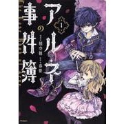 アルネの事件簿　１<1>(MFコミックス ジーンシリーズ) [コミック]