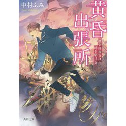 黄昏出張所―歴史修復官は時を駆ける(角川文庫) [文庫]