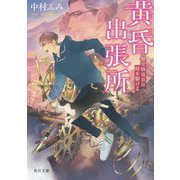 黄昏出張所―歴史修復官は時を駆ける(角川文庫) [文庫]