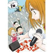 モキュメンタリーズ 2（HARTA COMIX） [コミック]
