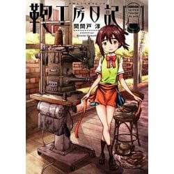 鞄工房日記(ハルタコミックス) [コミック]