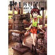 鞄工房日記(ハルタコミックス) [コミック]