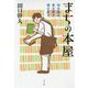 まちの本屋-知を編み、血を継ぎ、地を耕す（ポプラ文庫 日本文学<380>） [文庫]