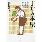 まちの本屋-知を編み、血を継ぎ、地を耕す（ポプラ文庫 日本文学<380>） [文庫]