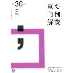 平成30年度重要判例解説（ジュリスト臨時増刊） [ムックその他]