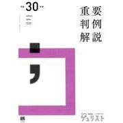 平成30年度重要判例解説（ジュリスト臨時増刊） [ムックその他]