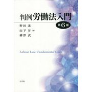 判例労働法入門〔第6版〕 [単行本]